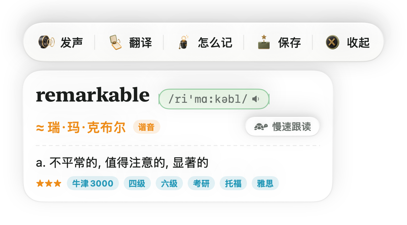 应用真实界面：划词后出现发声、翻译、怎么记、保存工具条，下方展开 remarkable 的释义词卡